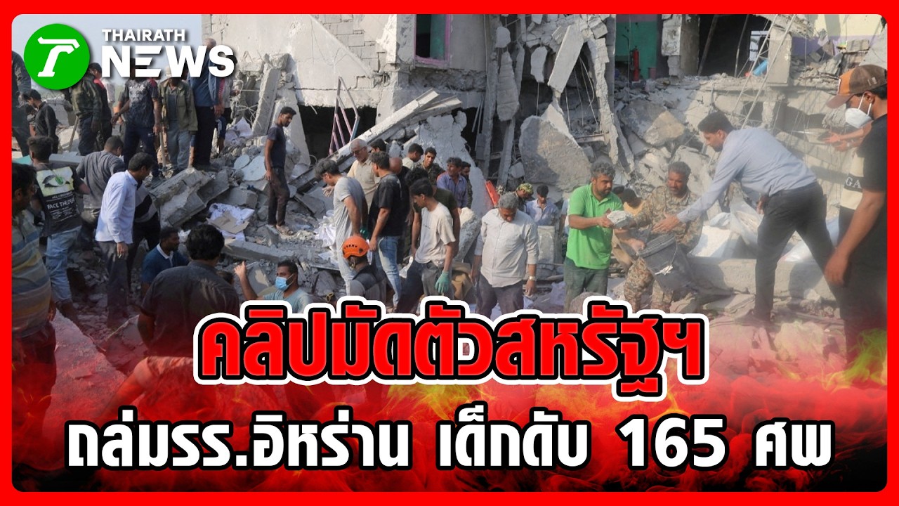 หลักฐานคาตา! คลิปเด็ด สหรัฐฯ บึ้มโรงเรียน เด็กดับเพียบ | 10 มี.ค. 69 | ห้องข่าวหัวเขียว