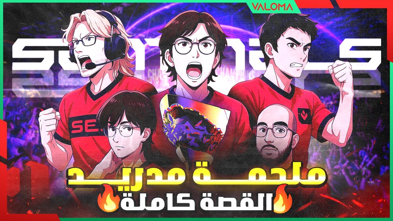 ملحمة مدريد 🔥🎥  VCT Masters Madrid