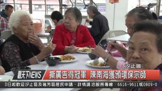 1041126觀天下新聞HD08 汐止區撕廣告得冠軍 陳南海獲頒環保宗師