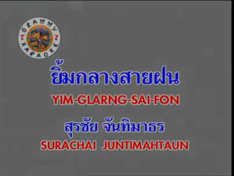 ยิ้มกลางสายฝน  หงา คาราวาน