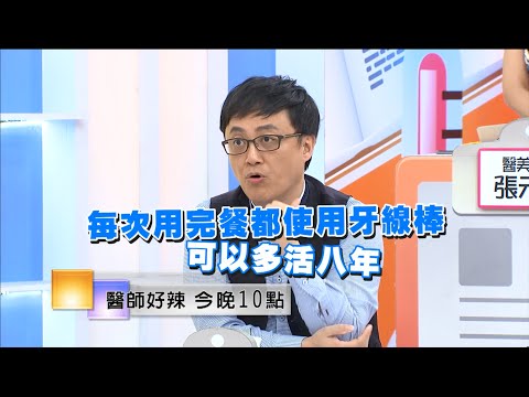 東森綜合32頻道【醫師好辣】160725 預告: 顧好牙齒 定期健檢, 可以讓你多活20年?!