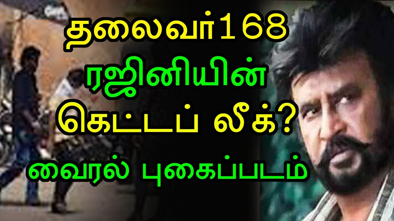 என்னது தலைவர் 168 லுக் லீக் ஆகிடுச்சா? வைரலாகும் ரஜினியின் கிராமத்து லுக்குக்கு காரணம் இதுதான்!