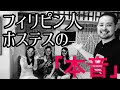 【本音でガチトーク】フィリピン人ホステスの素顔に迫る（前編）
