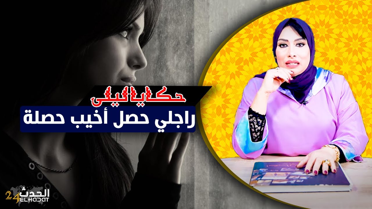 حكايا ليلى...راجلي حصل أخيب حصلة بالخيانة..مشى فيها