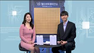 월드바둑챔피언십 1회전 박정환vs이야마유타, 딥젠고vs미위팅 EP1 20170321