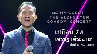 อาต้อยเศรษฐา feat. บีมายเกสท์ / เหมือนเคย (live)