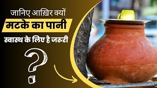 जानिए आखिर क्यों मटके का पानी स्वास्थ के लिए है जरूरी ? #healthylifestyle #summervibes