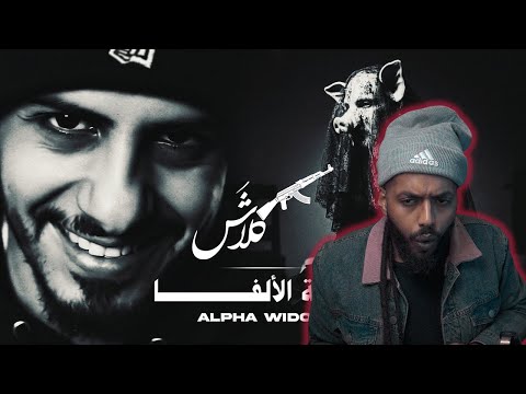 اخر واحد يسمع التراك 💀| Reacting To Klash | كلاش - أرملة الألفا