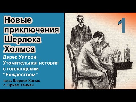 Новые приключения Шерлока Холмса. Дерек Уилсон. Утомительная история с голландским "Рождеством".