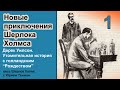 Новые приключения Шерлока Холмса. Дерек Уилсон. Утомительная история с голландским &quot;Рождеством&quot;.