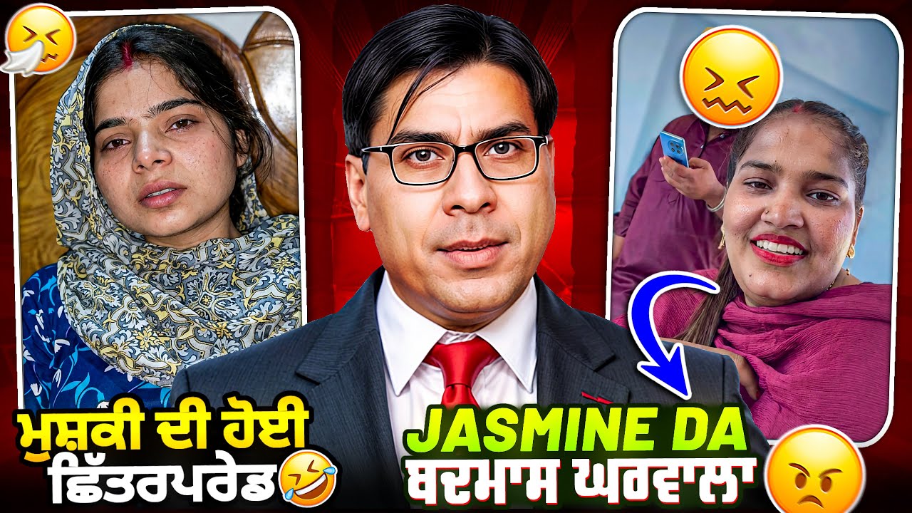 Jasmine mahal fa badmash gharwla 😂 #punjabiroastergirl #funny #minivlog #funnypunjabi #shortvideo