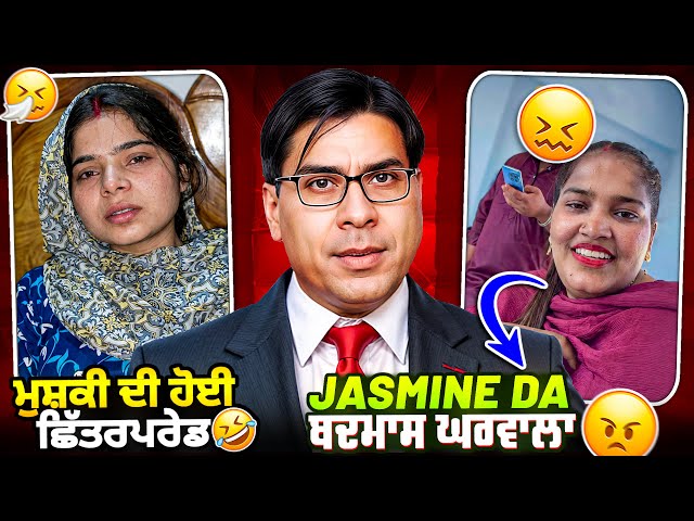 Jasmine mahal fa badmash gharwla 😂 #punjabiroastergirl #funny #minivlog #funnypunjabi #shortvideo
