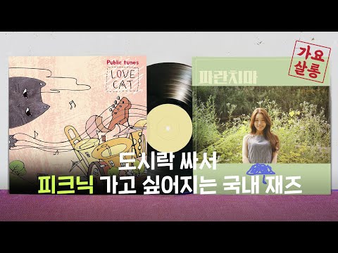 [가요살롱] 도시락 싸서 피크닉 가고 싶어지는 국내 재즈