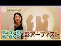 【キラビト！】身近な素材が名画に！光当てると浮かび上がる影アーティスト