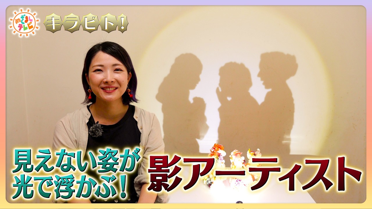 【キラビト！】身近な素材が名画に！光当てると浮かび上がる影アーティスト