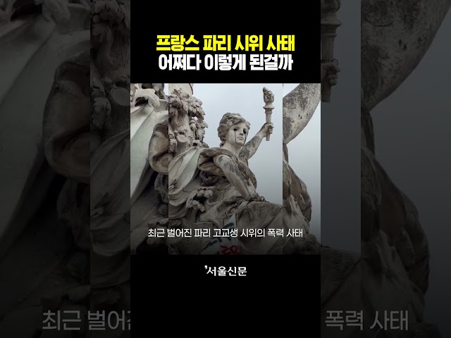 thumbnail - 낭만의 도시 파리가 어쩌다...