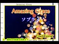 Amazing  Grace (ソプラノ)