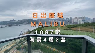 日出康城MALIBU 1087呎海景4房2套 銀主盤甩賣
