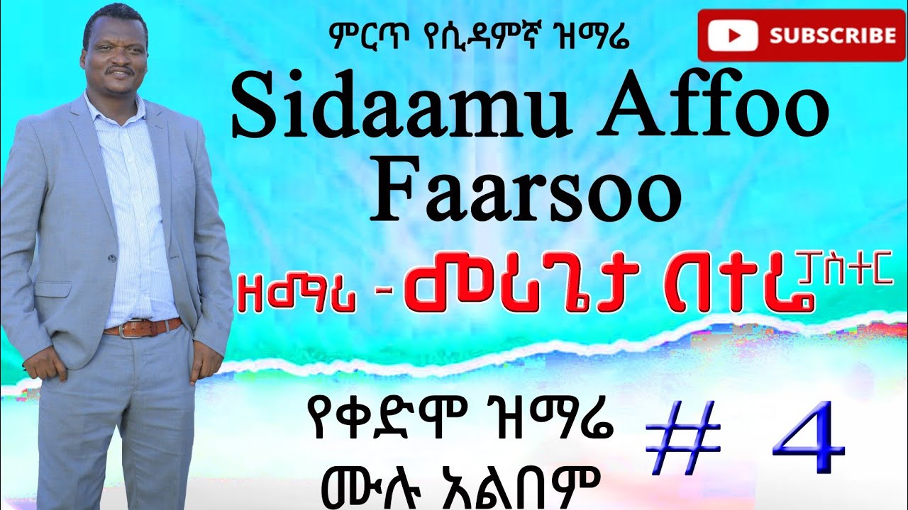 Singer Merigeta betere. paster. Sidaamu Affo Gospel Song.  full Alebem #4 የፓስተር መሪጌታ በተሬ  4 ሙሉ ዝማሬ