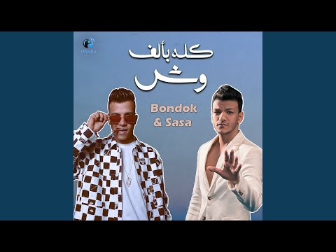  2  كله بألف وش