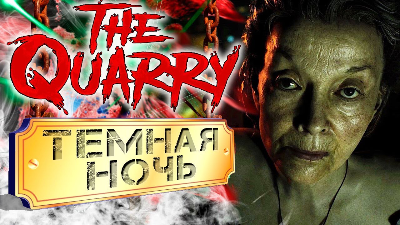 The Quarry: Deluxe Edition / Full HD 60 fps / Интерактивное кино / #2