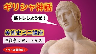 【戦争の神、マルス】美術解説 ！パリ在住フランス政府公認ガイドによる【西洋美術史入門】ギリシャ神話のアトリビュートを覚えよう！編