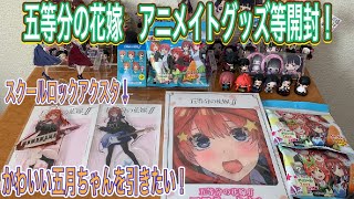 【五等分の花嫁】アニメイトグッズ開封！スクールロックな五月ちゃんがかわいい！アクスタ、ラバスト、ばかうけ【プライズ】【グッズ開封】