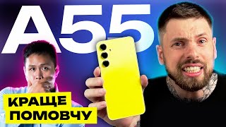 Огляд Galaxy A55: Чи вартий він своєї ціни? ПРО ЩО НЕ СКАЗАЛИ SAMSUNG?