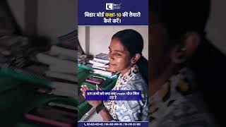 बिहार बोर्ड कक्षा-10 की तैयारी कैसे करें। Edural Classes |Priyanka mam #shorts #courses #explanation