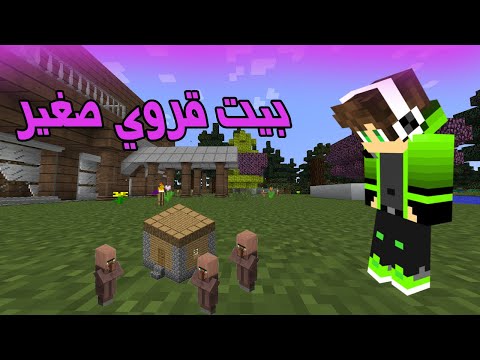 سوبر كرافت صنعت بيت بيت صغير للقروي كلام مهم 8 