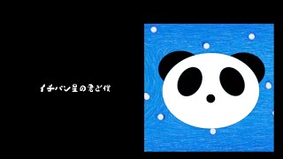 イチバン星の君と僕／IA