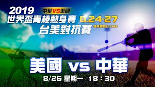 20190826 世界盃青棒台美對抗賽 美國 VS 中華