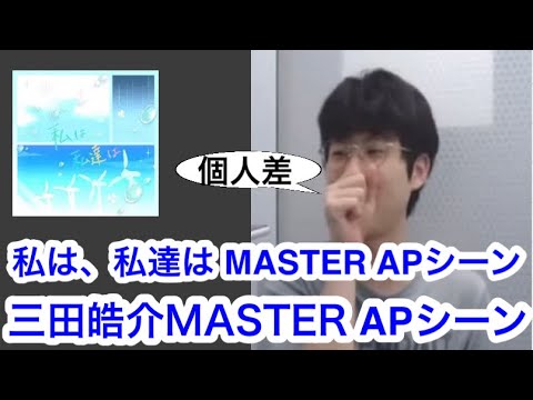 私は、私達は MASTER APシーン 三田皓介【プロセカ三田皓介切り抜き】