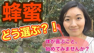 【蜂蜜②】深い！体が喜ぶ蜂蜜の選び方、主婦目線で調べてみたところ。。。