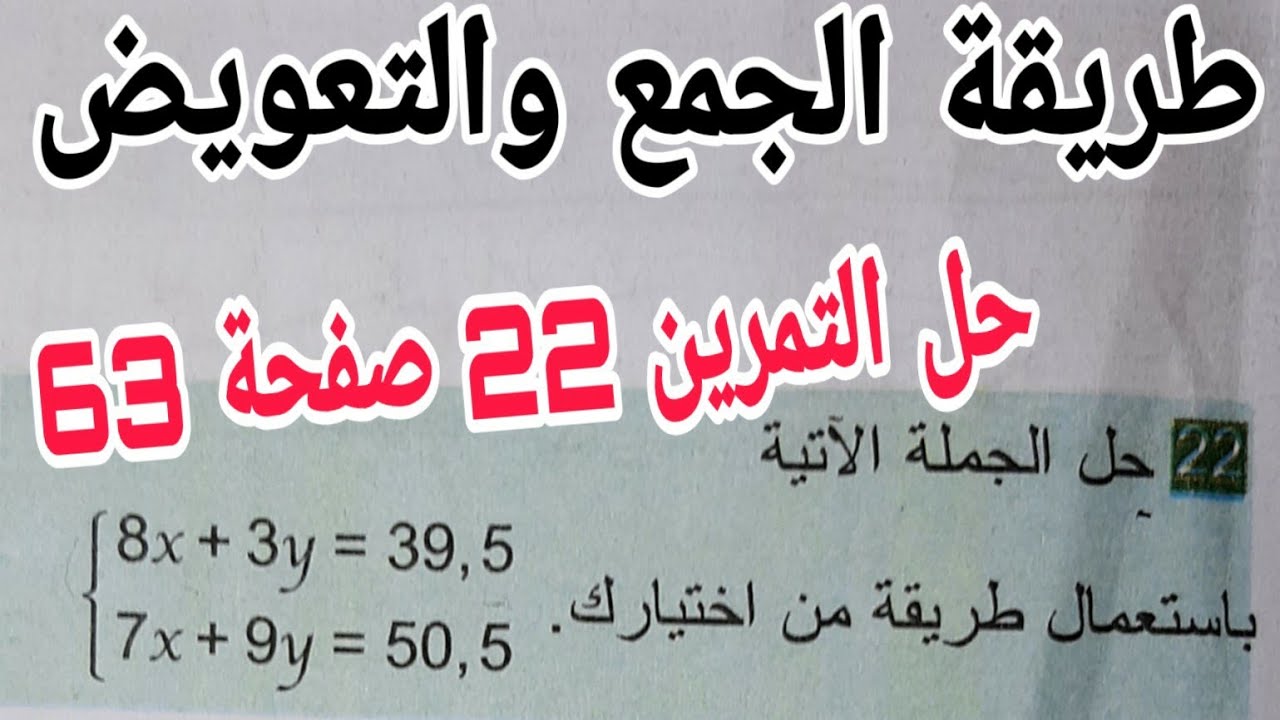 حل التمرين 22 صفحة 63 بطريقة الجمع و التعويض رياضيات رابعة متوسط الجيل الثاني