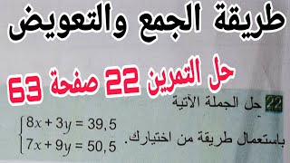 حل التمرين 22 صفحة 63 بطريقة الجمع و التعويض رياضيات رابعة متوسط الجيل الثاني