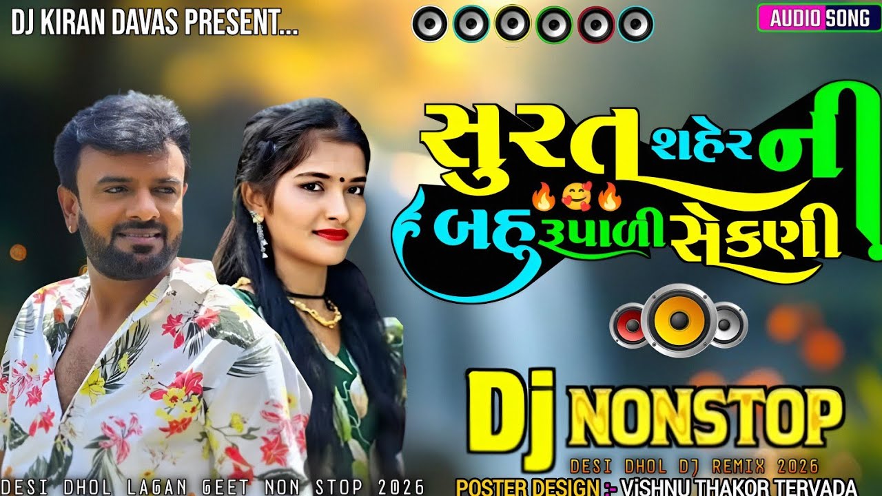 Dj Nonstop _ સુરત શહેરની મારી બહુ રૂપાળી સેકણી _ Gujarati Lagan Geet Nonstop 2026 
