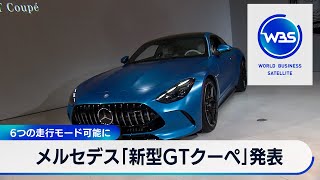 メルセデス「新型GTクーペ」発表　6つの走行モード可能に【WBS】（2024年4月2日）