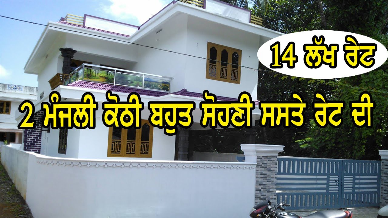 14 ਲੱਖ ਰੇਟ ਸਿਰਫ, ਦੋ ਮੰਜਲੀ ਕੋਠੀ ਸਸਤੇ ਰੇਟ ਦੀ - ਆਪਣੀ ਕੋਠੀ ਤਾ ਆਪਣੀ ਹੀ ਹੁੰਦੀ ਹੈ ਜੀ - Home Sale Market