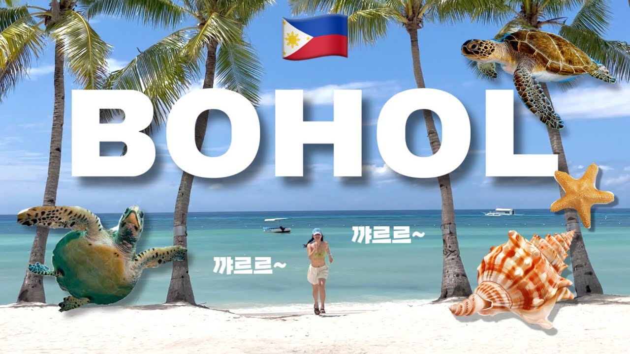 🇵🇭🌴3박4일 필리핀 보홀여행 Vlog🌴🇵🇭