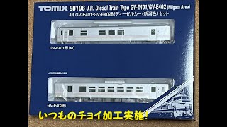 【Nゲージ 鉄道模型】TOMIX製 JR東日本 GV-E401/402形 導入。チョイ加工実施・試運転してみました♪