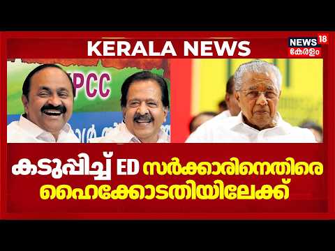 Masappadi Case | FIR ഇല്ലെങ്കിൽ കടുപ്പിക്കാൻ ED, സർക്കാരിനെതിരെ ഹെെക്കോടതിയെ സമീപിക്കും | Pinarayi