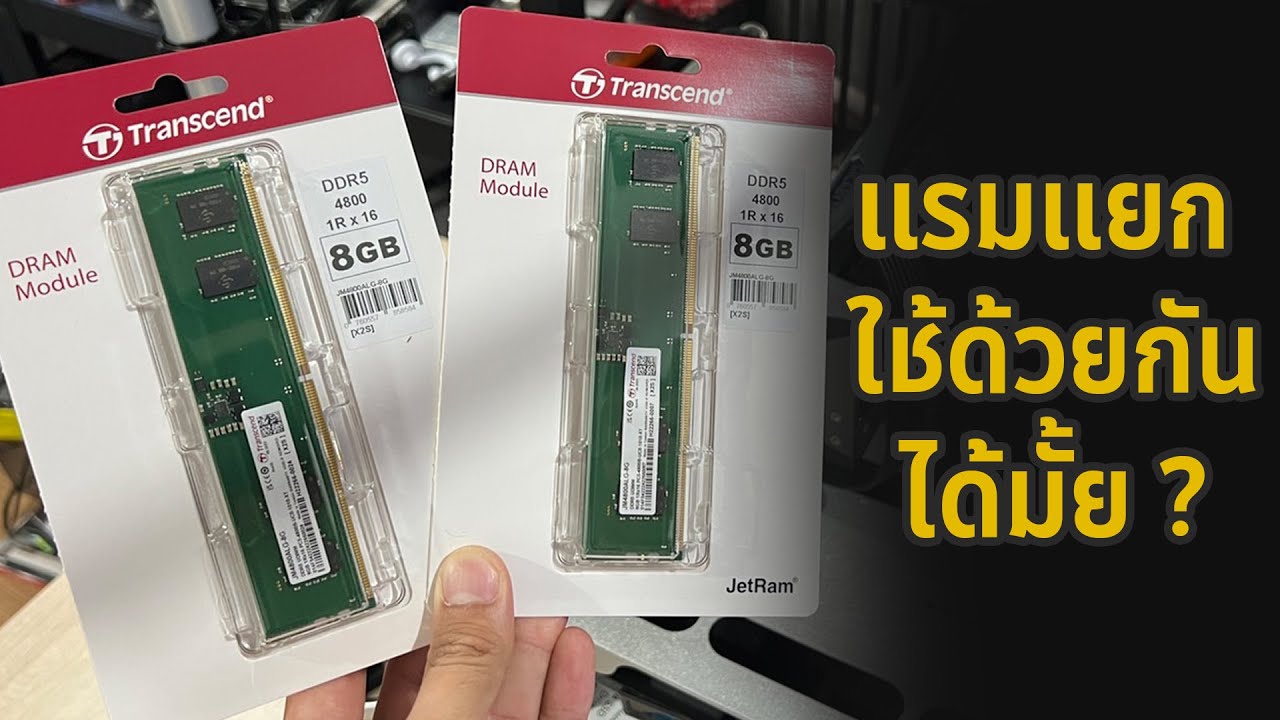 ซื้อแรมกล่องละ 1 แถว เอามาใช้ด้วยกัน มีปัญหา ?