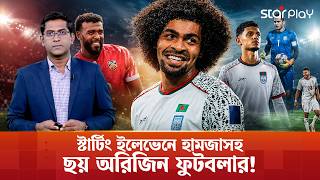 আসিয়ান কাপে বাংলাদেশের চূড়ান্ত স্কোয়াডে কে কে? | Rahman Payer | Star Play screenshot 3