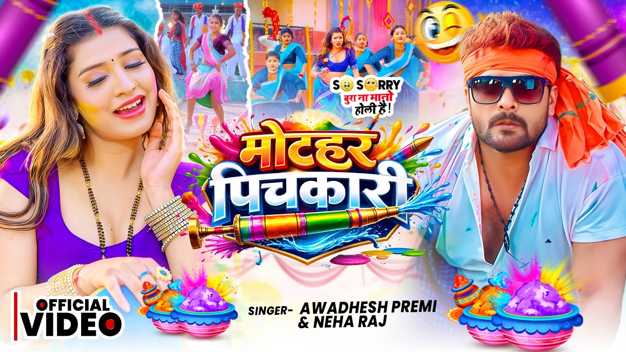 मोटहर पिचकारी | #Ritesh Lal Yadav का HIT होली #VIDEO | #Mot Her Pichkari | #Holi Song | #New Gaana