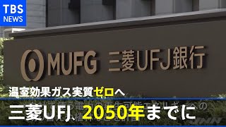 三菱ＵＦＪ、２０５０年までに温室効果ガス実質ゼロへ 邦銀初