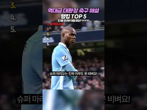 역대급 대환장 축구 해설 랭킹 TOP5 thumbnail