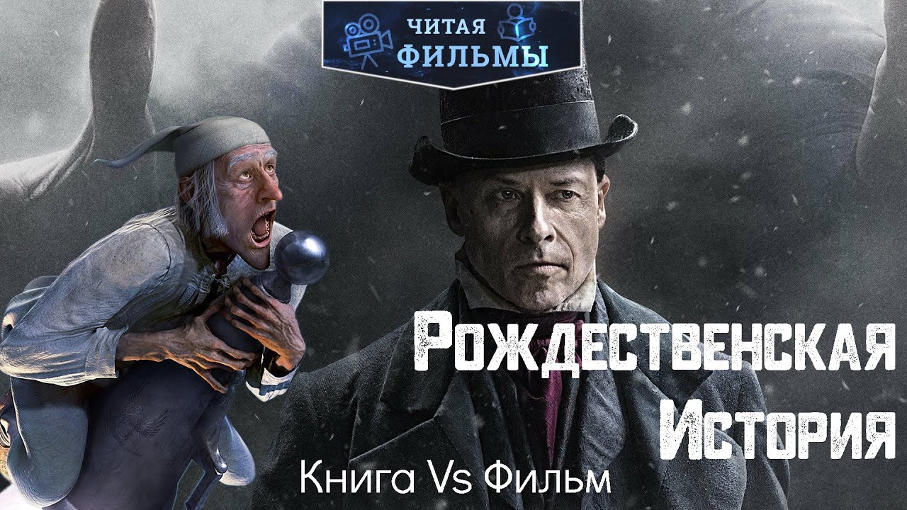 Рождественская История: Сравнение книги 1843 года и мультфильма 2009 ...