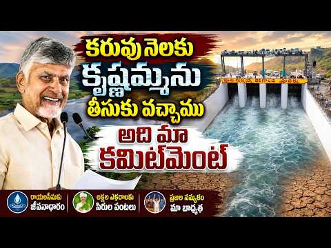 కరువు నెలకు కృష్ణమ్మను తీసుకు వచ్చాము అది మా కమిట్మెంట్ || Eagle Andhra