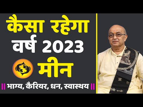 Meen Rashi 2023 ।। Meen Rashifal 2023 मीन वार्षिक राशिफल 2023।। Pisces 2023